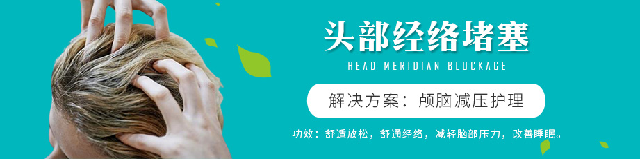 頭部經絡堵塞