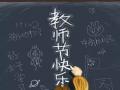 教師節(jié)！師恩難忘