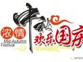 廣州固麗電子科技提前祝大家中秋國慶快樂！