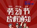 勞動(dòng)節(jié)放假通知！