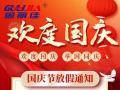 國慶節(jié)放假通知！